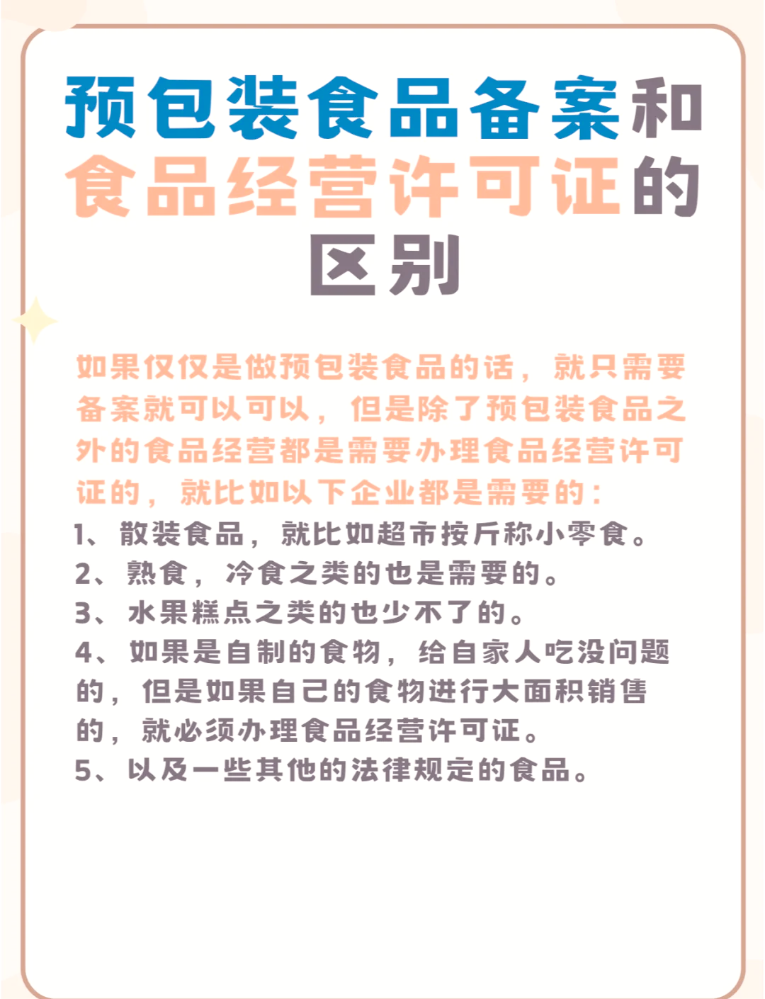 预包装食品备案与食品经营许可证的区别解析